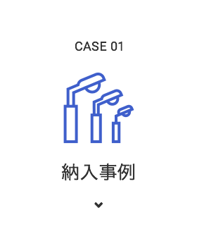 CASE1 技術開発力