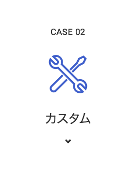 CASE2 機動創造力